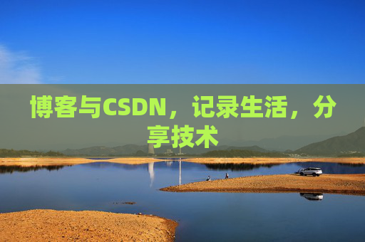 博客与CSDN，记录生活，分享技术