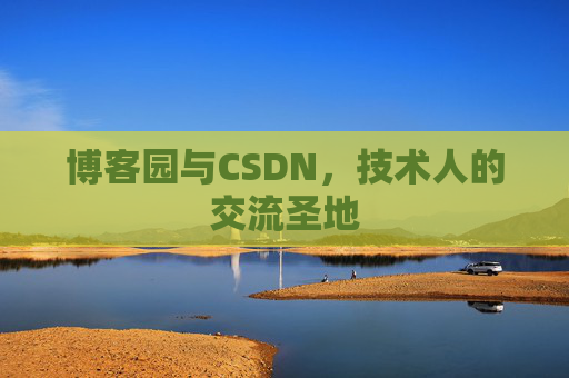 博客园与CSDN，技术人的交流圣地