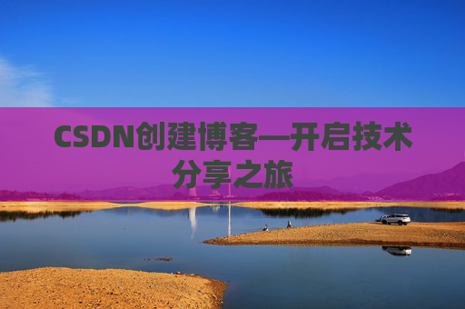 CSDN创建博客—开启技术分享之旅